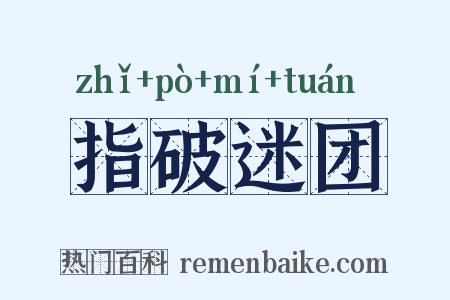 指破迷团是什么意思的图片